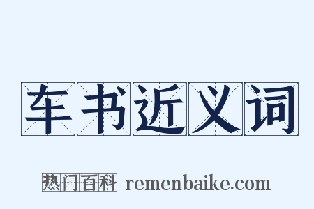 车书近义词是什么意思的图片